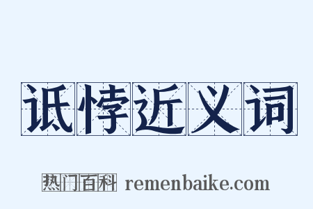 诋悖近义词是什么意思的图片